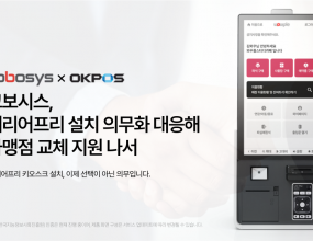  유·무인 운영 플랫폼 전문개발사 코보시스(대표 정재형)는 ‘배리어프리(Barrier-Free) 키오스크 설치 의무화’에 대응해, 기존 가맹점과의 상생을 위해 OK포스와 전략적 협업에 나섰다.코보시스는 와우플 키오스크를 보유한 점주들을 대상으로 상생형 보상판매를 진행해, 배리어프리 키오스크 장비 교체에 따른 비용 부담을 최소화한다.이번 보상판매 프로모션은 한정 수량으로 진행되며, 오픈 직후부터 예상보다 많은 문의와 신청이 이어지며 높은 관심을 얻고 있다. 또한 OK포스와의 협업을 통해, 매장 운영의 안정성과 장비 대응 체계를 강화한다.코보시스는 기존에도 전국 단위의 A/S 인프라와 장비 대응 체계를 운영해왔으며, 이번 협업을 통해 대체 장비 투입 시스템을 보완하고, 무인 매장 운영의 안정성을 한층 더 강화했다.이번 협업의 핵심은 단기적인 가격 경쟁이 아닌, 지속 가능한 운영 안정성과 신속하고 책임 있는 A/S 체계를 확립하는 데 있다. 특히 24시간 무인으로 운영되는 스터디카페와 같은 업종의 특성상, 장비 고장 시 즉시 대체 장비를 투입할 수 있는 시스템이 필수적인 만큼, 이를 위한 전방위 대응 체계도 함께 고도화했다.OK포스와 함께 전국 단위의 A/S 인프라를 구축하고, 고객센터와 현장 대응 체계를 정비해 초기 접수부터 문제 해결까지 전 과정을 원활하게 지원한다.이와 함께 코보시스는 자사의 ‘와우플 스터디카페’ 소프트웨어에 대해 한국지능정보사회진흥원(NIA) 인증을 진행 중이며, 이를 통해 시스템의 신뢰성과 기술 기반을 더욱 강화할 계획이다코보시스 측 관계자는 “이번 프로모션은 5월 28일 오픈 이후, 당초 예상보다 큰 관심과 신청이 꾸준히 이어지고 있다. 이는 경기 불황과 배리어프리 키오스크 설치 의무화로 인해 많은 점주들이 실질적인 부담을 느끼고 있다는 점을 보여준다”며 “이런 부분을 조금이나마 해소해드리고자 한 만큼 2차, 3차 추가 진행을 고려하고 있어 더욱 많은 가맹점들이 혜택을 누릴 수 있도록 하겠다”고 전했다.피앤피뉴스 이수진 기자 ｜2025.05.30 ｜기사보기