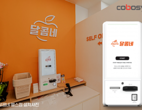  통합 주문 관리 솔루션 전문기업 ㈜코보시스는 자사의 유·무인 매장 운영 솔루션 브랜드 ‘바로더’ 키오스크가 최근 과일 전문매장을 중심으로 빠르게 도입 확산되고 있다고 밝혔다.이에 따라 코보시스는 솔루션 공급 범위를 유통·소매 매장 전반으로 확대하고 있으며, 업종 맞춤형 솔루션 제공을 강화하고 있다.과일 전문매장 브랜드 ‘담뜰’에 ‘바로더’ 솔루션이 초기 공급된 이후, 매장 운영의 편의성과 효율성이 개선되면서 운영자 중심의 신뢰를 얻고 있다. 현재 코보시스는 담뜰 매장에 지속적으로 솔루션을 공급 중이며, 향후 새롭게 오픈하는 매장에도 동일한 솔루션 도입이 예정돼 있다.코보시스에 따르면, 실제로 다수의 무인 과일 매장에서 ‘바로더’ 도입에 관심을 보이며, 신규 도입 의사를 밝히는 사례가 꾸준히 이어지고 있다.달콤네 리센츠점은 ‘바로더’ 솔루션의 하이브리드 운영 방식을 처음 도입한 과일 전문 매장이다. 이 방식은 고객이 상품에 부착된 바코드를 스캔하거나, 키오스크 화면에서 직접 상품을 선택해 주문하는 두 가지 방식을 모두 지원한다. 두 방식은 매장 내에서 동시에 운영된다. 이를 통해 고객은 편리하게 주문할 수 있고, 매장은 상황에 맞춰 유연하게 대응할 수 있다.현재 해당 매장은 안정적으로 운영되고 있으며, 도입 이후 운영 효율성과 시스템 활용성 측면에서 내부적으로 긍정적인 평가를 받고 있다. 특히 과일 전문 매장에 최적화된 ‘바로더’의 강점은 연령대에 관계없이 누구나 쉽게 사용할 수 있는 직관적인 키오스크 UI에 있다. 직관적인 화면 구성으로 고객은 빠르게 주문할 수 있어, 비대면 환경에서도 높은 접근성과 편의성을 제공한다고 밝혔다.운영자 측면에서는 매장관리 프로그램 ‘바로더 파트너센터’를 통한 실시간 매장 관리 기능이 주요 강점 중 하나로 꼽힌다. 매출과 매장별 운영 현황을 실시간으로 파악할 수 있어, 전체 운영 상황을 한눈에 확인하고 체계적으로 관리할 수 있다.또한 엑셀 기반의 메뉴 등록 기능을 통해 계절별·일일 단위의 빠른 메뉴 변경에도 유연하게 대응할 수 있다. 이 외에도 비회원 쿠폰 발행, 정액·정률 할인 등 마케팅 기능을 활용해 신규 고객 유입과 단골 관리까지 자체적으로 가능해 실질적인 매출 증대에 기여하고 있다고 밝혔다.바로더 담당 관계자는 “이번 ‘담뜰’을 포함한 과일 전문 매장 대상 공급 확대는 코보시스가 지향하는 ‘운영자 중심 솔루션’의 성과를 입증하는 사례”라며 “향후에도 다양한 매장 환경에 맞춘 혁신적인 기술 개발과 현장 밀착형 지원을 통해 시장 경쟁력을 한층 강화해 나갈 계획이다”고 전했다.더파워뉴스 민진 기자｜2025.07.15 ｜기사보기