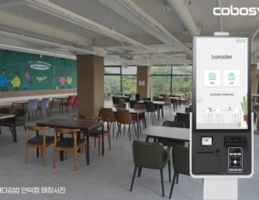  유·무인 통합 운영 플랫폼 전문기업 ㈜코보시스의 ‘바로더’ 솔루션이 외식 프랜차이즈 업계에 지속적으로 도입되고 있는 가운데, 외식 프랜차이즈 ‘싸다김밥’ 제주 안덕점에도 공급됐다고 전했다.이번 설치는 프랜차이즈 업계 전반의 운영 효율화를 돕는 대표 사례로, 향후 전국 가맹점 확산 가능성을 보여주는 신호탄이라는 것이 ㈜코보시스 측 설명이다. 공급된 ‘바로더’ 솔루션은 외식 매장 운영에 최적화된 구성으로, 고객의 편의성과 매장 운영자의 효율을 모두 만족시키는 시스템이다.‘싸다김밥’ 제주 안덕점은 ▲ 배리어프리 키오스크 2대, ▲ QR오더, ▲ 포스(POS) 등 고객 주문부터 결제, 매장 관리까지 아우르는 스마트 매장 인프라를 구축했다. 이를 통해 전 과정을 디지털화하고 운영 효율성을 극대화하는 데 집중했다. 그 결과 고객 편의성도 크게 향상됐다.특히 배리어-프리 키오스크는 휠체어 사용자를 비롯한 디지털 취약계층도 불편 없이 사용할 수 있도록 설계된 유니버설 디자인 기반 제품으로, 음성 안내와 고대비 UI 등 정보 접근성 기능을 포함하고 있다. ㈜코보시스는 앞서 리본레시피 등 다양한 외식 프랜차이즈 매장에도 해당 배리어프리 키오스크를 공급하며 기술 신뢰도를 입증한 바 있으며, 이번 ‘싸다김밥’ 공급 사례를 통해 프랜차이즈 시장 전반으로 사업 영역을 확대하고 있다.이와 함께 ‘바로더’ 솔루션은 현재 한국지능정보사회진흥원(NIA)이 주관하는 접근성 인증 사업에서도 최종 검토 단계에 있으며, 업체 측은 인증 가능성을 높게 보고 있어 이를 통해 디지털 접근성과 사회적 가치까지 아우르는 솔루션으로 나아간다는 계획이다.㈜코보시스는 “앞으로도 다수의 외식 프랜차이즈 브랜드와 협력해 배리어프리 환경 조성 및 스마트 운영 환경 구축을 적극 확대해 나길 것”이라고 전했다. 또한 AI 기반 데이터 분석과 자동화 시스템 등 첨단 기술을 적극 도입해 고객 경험을 혁신하고 운영 효율성을 극대화하는 데 주력할 예정이라고 덧붙였다.데일리경제 오한준 기자｜2025.08.07 ｜기사보기 