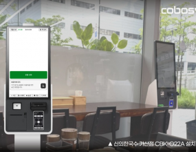코보시스 배리어프리 키오스크 솔루션이 탑재된 모델 CBK-O22A가 우선구매대상 지능정보제품 검증서를 획득했다. 이번 인증을 통해 해당 모델은 접근성과 사용자 편의성을 공식적으로 입증 받음으로써 시장 경쟁력을 한층 강화하게 됐다.배리어프리 키오스크(CBK-O22A)는 한국접근성평가원의 시험평가에서 97.7점을 기록했으며, 이는 한국지능정보사회진흥원(NIA)이 제시한 기준 점수 90점을 크게 넘어선 결과다. 또한 47개 접근성 기준을 100% 충족하며 국내 최고 수준의 접근성 인증 성과를 달성했다.‘우선구매대상 지능정보제품’ 인증은 장애인·고령자 등 디지털 약자가 불편 없이 사용할 수 있도록 접근성 요건을 충족한 제품에만 부여되는 국가 인증으로, 공공기관이 키오스크를 구매할 때 우선구매 대상으로 지정된다.해당 모델은 단순한 기능 구현을 넘어, 장애인과 고령자 등 누구나 불편 없이 이용할 수 있는 ‘실질적 사용자 친화성’을 구현했다. 이는 ▲낮은 자세 모드 ▲고대비 모드 ▲글자 확대 ▲직원 호출 ▲음성 안내 등 다양한 소프트웨어 기능으로 적용됐으며, 점자 키패드와 같은 하드웨어적 지원이 더해져 누구나 쉽고 편리하게 이용할 수 있다.이미 현장 적용도 활발히 이뤄지고 있어 시장에서의 검증도 마친 상태다. 외식브랜드‘1992 짜글이&덮밥’과 ‘신의한국수’ 매장에 설치된 배리어프리 키오스크(CBK-O22A)는 안정적인 운영을 이어가며 소비자들로부터 긍정적인 반응을 얻고 있다. 이는 인증 성과가 단순히 형식적인 절차가 아니라 실제 현장에서 검증된 결과임을 보여준다.코보시스는 이번 인증을 발판 삼아 키오스크 시장에서의 입지를 넓혀갈 계획이다. 특히 접근성 향상을 위한 기술 개발과 서비스 품질 고도화를 통해 공공기관과 민간 영역에서 활용 범위를 확대할 수 있도록 하는데 중점을 두고 있는 것으로 알려졌다.코보시스 관계자는 “코보시스의 배리어프리 키오스크는 단순한 무인주문 장비를 넘어, 누구나 동등하게 이용할 수 있는 환경을 지향한다”며 “앞으로도 다양한 매장 운영 솔루션을 선보이며, 접근성과 편의성을 모두 갖춘 제품 개발로 시장에서의 입지를 더욱 강화해 나가겠다”고 전했다. 글로벌에픽 황성수 CP ｜2025.08.29 ｜ 기사보기