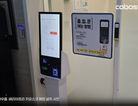코보시스는 정부지원사업과 연계해 스터디카페 전용 ‘와우플(Wowple) 키오스크’를 최종 혜택가 100만원에 공급하는 특별 프로젝트를 이달 진행한다고 18일 밝혔다.이번 프로모션은 정부지원사업의 혜택에 코보시스의 추가 지원이 더해지며 기존 시장에서는 보기 어려운 공급가를 구현한 것이 특징이다.코보시스 측은 이번 가격이 단순한 할인 이벤트가 아니라, 장비 교체 수요가 증가한 스터디카페 업계의 운영 환경을 개선하기 위한 지원 성격에 가깝다며, 이번 프로젝트가 매장 운영 부담을 실질적으로 줄이는 계기가 될 것이라고 설명했다.스터디카페 시장은 포화 상태가 지속되면서 신규 오픈뿐 아니라 기존 매장의 경쟁도 심화되고 있다. 이에 따라 운영 효율성과 사용자 편의성을 높이기 위한 장비 개선 요구가 늘고 있으며, 특히 노후된 키오스크 교체와 더 나은 접근성 기능을 갖춘 장비에 대한 수요가 꾸준히 증가해 왔다.이번 프로젝트는 이러한 시장 상황을 고려해 마련된 것으로, 기존 타사 키오스크 또는 무인운영 시스템을 사용 중인 매장뿐 아니라 신규 오픈 예정 스터디카페까지 폭넓게 지원 대상에 포함된다. 초기 구축 비용이 크게 부담되는 신규 매장의 경우, 정부지원과 기업 혜택이 결합된 이번 공급가를 통해 도입 비용을 크게 낮출 수 있을 것으로 기대된다.코보시스의 와우플 키오스크는 스터디카페 시장에서 꾸준히 도입이 확대되며 사용성과 안정성을 인정받아 왔으며, 다양한 이용자가 사용할 수 있도록 접근성 중심 기능을 지속적으로 강화해 오고 있다. 현재 배리어프리 인증도 절차에 따라 진행 중이다.이번 프로젝트는 이달 말까지 진행되며, 배정된 물량이 소진될 경우 조기 종료될 수 있다.코보시스 관계자는 “무인 운영 시스템은 도입비용이 운영자에게 큰 부담으로 작용한다”며 “정부지원사업과 기업 혜택을 결합한 이번 프로젝트는 스터디카페 운영 환경의 접근성과 효율성을 함께 개선할 수 있는 실질적인 지원책일 뿐 아니라, 매장들의 무인운영 환경을 한 단계 개선하는 데에도 의미가 있다”고 말했다. 이어 앞으로도 매장들이 보다 폭넓은 혜택을 받을 수 있도록 지원 방식을 확대하고, 기술 지원 역시 지속적으로 강화해 나갈 계획”라고 덧붙였다.더퍼블릭  이정도 기자 ｜2025.11.18 ｜ 기사보기