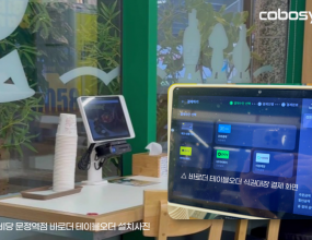  코보시스가 자사 솔루션 바로더 테이블오더 시스템 내 ‘식권대장’ 결제 연동을 본격화했다. 바로더 솔루션은 키오스크에 식권대장 결제를 도입해 온 데 이어 테이블오더에서도 동일한 결제 방식을 지원할 수 있게 되며 서비스 적용 범위를 한층 넓혔다.바른 한 끼를 지향하는 브랜드 비비당 문정역점은 최근 테이블오더 시스템에 식권대장 결제를 도입한 상태로, 매장 측은 이번 적용으로 다양한 결제 니즈에 대응할 수 있게 되면서 매장 운영에도 도움이 되고 있다는 피드백을 건냈다.코보시스 측에 따르면 식권대장과의 결제 연동은 직장인 점심 시간대 수요가 집중되는 오피스 밀집 지역 매장에 상당한 이점을 제공한다. 결제방식의 다양화는 고객 이탈을 줄이고 회전율을 높일 수 있기 때문에 매출 향상과 직결되는 요소다.또한 코보시스는 ‘결제 다양성 강화’라는 명확한 비전을 기술 전략의 중심에 두고 있으며, 이를 통해 매장 운영자의 선택 폭을 넓히고 실질적인 효율 개선을 목표로 하고 있다.업체 측에 따르면 결제 다양성 강화에 집중한 이번 적용은 오피스 상권에서의 매출 증대에 기여할 수 있는 요소로 작용할 뿐만 아니라 매장 경쟁력 강화 요인으로 평가되며, 매장별 고객 흐름과 결제를 폭넓게 대응할 수 있는 기반을 마련했다는 점에서 의미가 있다고 전한다.테이블오더에 새로운 결제 수단이 확장될수록 주문 과정이 단순해지고 직원 업무 부담이 크게 줄어드는 만큼 디지털 기반 식음료 매장의 경쟁력도 함께 강화되는 구조라는 점에서 긍정적인 평가를 받고 있다.또한 코보시스는 글로벌 운영 환경을 고려해 ‘바로더 파트너센터’를 7개 국어로 지원한다. 지원 언어는 한국어, 영어, 일본어, 중국어(간체·번체), 베트남어, 스페인어로 구성된다. 다국어 지원은 국내 점주뿐 아니라 국내에서 매장을 운영하는 외국인 운영자들도 동일한 환경에서 파트너센터를 활용할 수 있도록 해 매장 운영 효율을 높이는 기능으로 평가된다.코보시스의 바로더 파트너센터는 향후 글로벌 시장 확장을 위한 핵심 인프라 역할을 함으로써 국내 F&B 브랜드들이 해외에 진출할 때 겪는 운영 시스템 현지화 비용을 절감하고, 동일한 품질 기준에서 매장을 확장할 수 있도록 돕는 표준 솔루션 역할을 할 수 있다는 점에서 부가가치 효과도 기대할 수 있다.코보시스 관계자는 “결제 인프라 확대와 글로벌 표준 운영 시스템 구축이라는 두 축을 중심으로 국내외 F&B 비즈니스에 필요한 부분을 해소할 수 있을 것으로 본다”며 “매장 효율, 사용자 접근성, 글로벌 확장성이 동시에 강화되어 디지털 기반 외식 운영 플랫폼의 새로운 기준을 제시하는 역할을 해 나갈 것”이라고 전했다. 경상일보  배정환 기자 ｜2025.12.08 ｜ 기사보기