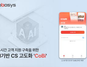 &nbsp;유·무인 매장 운영 솔루션 기업 코보시스가 AI 기반 고객 서비스(CS) 체계로 전환한다고 밝혔다.&nbsp;코보시스는 신규 상담은 물론 기존 가맹점의 안정적인 매장 운영을 적극 지원하기 위해 AI 챗봇 기반 지원 체계를 새롭게 구축한다.이번 AI 기반 CS 지원 체계 구축의 핵심은 AI 기술 도입과 상담 프로세스 고도화에 있다. 코보시스는 기존 인력 중심으로 운영되던 CS를 AI 챗봇과 전문 상담 인력이 역할을 분담하는 하이브리드 모델로 전환한다. 이는 상담 인력이 상시 대응하기 어려운 시간적 제약을 해소하고, 응답 지연을 줄여 가맹점의 불편을 해소하는 데 초점을 맞췄다.△ 24/7 중단 없는 CS 지원... AI CS봇 ‘CoBi(코비)’ 전면 배치코보시스는 24시간 365일 중단 없는 CS 지원 체계를 강화하기 위해 AI CS봇 ‘CoBi(코비)’를 전면 배치한다. ‘CoBi(코비)’는 자연어 처리(NLP)와 머신러닝 기반으로 문의 내용과 상황을 분석해, 가맹점 운영 환경에 맞는 안내 및 처리 방안을 제시하도록 설계했다. 이를 통해 고객과 가맹점은 시간과 장소에 구애 받지 않고 보다 신속하고 전문적인 고객 지원을 받을 수 있게 된다.△ ‘반응형’에서 ‘선제형’으로 CS 운영 방식 전환코보시스는 문의 발생 후 대응하는 기존 ‘반응형’ CS에서 벗어나, 주요 장애·문의 유형을 미리 분석해 사전에 안내하는 ‘선제형(Proactive) 서비스’ 체계를 구축하고 있다. 축적된 상담 이력과 운영 데이터를 AI가 분석해 점검이 필요한 상황을 미리 감지하고, 관련 안내를 선제적으로 제공함으로써 서비스 이용 과정에서 발생하는 불편을 최소화한다는 계획이다.△ AI와 전문 인력의 역할 분담, 서비스 전문성 극대화코보시스는 AI 챗봇 ‘CoBi’ 도입을 통해 AI와 전문 상담 인력의 역할을 분담하고 고객 지원 전문성을 강화할 계획이다. AI는 단순 반복적이고 정형화된 문의를 24시간 신속하게 처리하며 서비스 효율성을 극대화한다. 이에 따라 기존 전문 상담 인력은 업무 부담을 경감하고, 고난도의 전문 기술 지원이나 공감 기반의 감성적 소통이 필요한 상담 영역에 집중하게 된다. 코보시스는 상담 품질과 운영 효율을 함께 높인다는 계획이다.코보시스 관계자는 