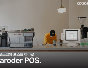 &nbsp;코보시스가 듀얼 모니터 기반의 일체형 하이브리드 POS ‘바로더POS’를 선보이며 본격적인 공급을 시작했다고 밝혔다.이번에 출시된 바로더POS는 직원이 사용하는 POS 화면과 고객이 직접 주문하는 셀프 주문 화면을 한 장비에서 동시에 제공하는 하이브리드 구조로, POS와 키오스크를 각각 설치·운영해야 했던 기존 방식에 비해 비용과 관리 부담을 줄이고 통합 운영을 통해 매장의 효율과 편의성을 함께 높인 것이 특징이다.바로더POS는 매장 상황에 따라 POS 모드와 셀프 주문 모드를 자유롭게 전환할 수 있어 운영 방식에 맞춰 유연하게 활용할 수 있다. 직원용 POS 화면에서 주문과 결제를 관리하고, 손님이 보는 화면에서는 셀프 주문을 진행할 수 있어 한 대의 장비로 매장 관리와 셀프 주문을 동시에 지원한다.특히 손님 화면에서는 키오스크 방식의 셀프 주문은 물론 포인트 적립·사용까지 한 번에 처리할 수 있어 별도 키오스크 단말기나 키패드 없이도 주요 기능을 모두 이용할 수 있다. 주문·결제·포인트 기능을 한 장비에 통합한 이 구조는 매장의 운영 편의성을 높이는 동시에 장비 도입·유지 비용 부담을 줄여준다.인건비 부담이 큰 매장 환경에서 운영 효율을 높이고 인력 부담을 줄여준다는 점은 매장 입장에서 큰 강점이다. 1인 매장이나 카페, 네일샵 같은 소규모 매장에서는 주문을 받는 일만으로도 업무·인력 부담이 커지기 쉽다. 바로더POS는 고객 셀프 주문 기능을 통해 운영자의 업무 부담을 크게 낮추고 매장 운영 효율을 극대화한다. 혼자 운영하는 매장이나 제한된 인력으로 운영되는 매장일수록 체감 효과가 크다.코보시스의 바로더는 POS, 키오스크, 테이블오더 및 KDS, DID 등 매장 시스템을 하나의 플랫폼에서 통합 운영하기 위해 직접 개발·공급하는 통합 주문 관리 솔루션으로, 다양한 매장 환경에서 안정적인 서비스를 제공한다.&nbsp;바로더는 호환성과 연동 안정성을 강화해 주요 POS사와의 연동을 이미 완료한 상태다. 메이트포스, 오케이포스, 이지포스 등 시장에서 검증된 POS 시스템과 연동되며 키오스크, QR오더, 테이블오더 등 다양한 주문 채널도 문제없이 연결된다.&nbsp;코보시스는 매장운영에 필요한 통합 솔루션을 자체 개발 및 운영 하는 기업 자체 개발하는 기업으로, 높은 호환성과 안정성을 바탕으로 여러 주문 통로를 통합 시스템 안에서 효율적으로 관리할 수 있도록 돕는다.코보시스 측은 이번에 출시된 바로더POS가 단순한 장비 교체 수준이 아니라 매장의 운영 방식을 통합적으로 바꾸는 시스템 개선에 가깝다고 강조했다.&nbsp;관계자는 “주문과 결제를 포함한 전체 주문 흐름을 하나의 장비에서 해결할 수 있어 매장 운영자는 복잡한 장비 관리에서 벗어나고, 고객은 보다 편리한 주문 경험을 제공 받을 수 있다는 점이 차별화를 이룬다”며 “매장의 디지털 운영 환경을 개선하는 방향으로 바로더POS의 기술 고도화를 꾸준히 이어갈 계획이다”라고 전했다.&nbsp;테크월드뉴스&nbsp; 김경주 기자 ｜2025.12.11 ｜&nbsp;기사보기
